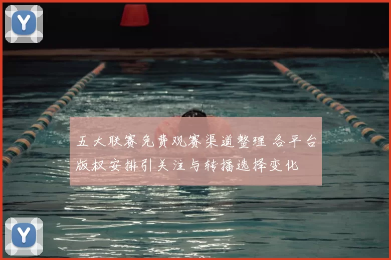 五大联赛免费观赛渠道整理 各平台版权安排引关注与转播选择变化