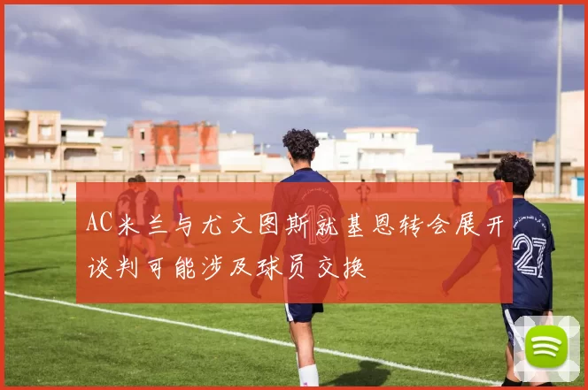 AC米兰与尤文图斯就基恩转会展开谈判可能涉及球员交换