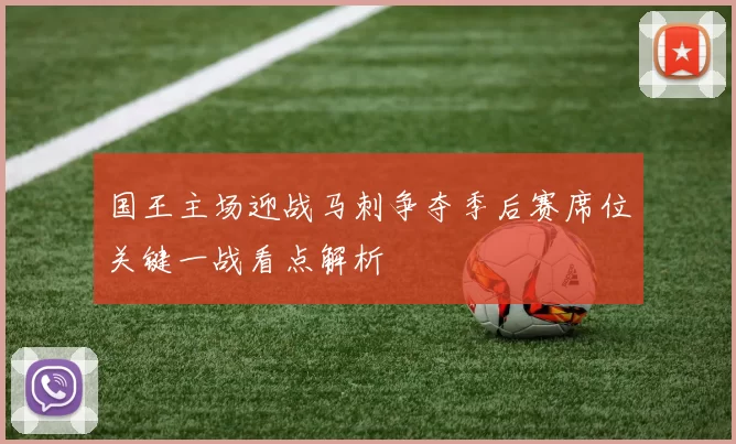 国王主场迎战马刺争夺季后赛席位关键一战看点解析