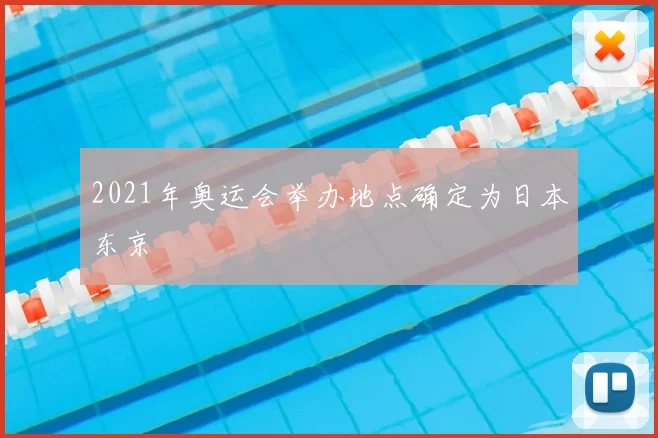 2021年奥运会举办地点确定为日本东京