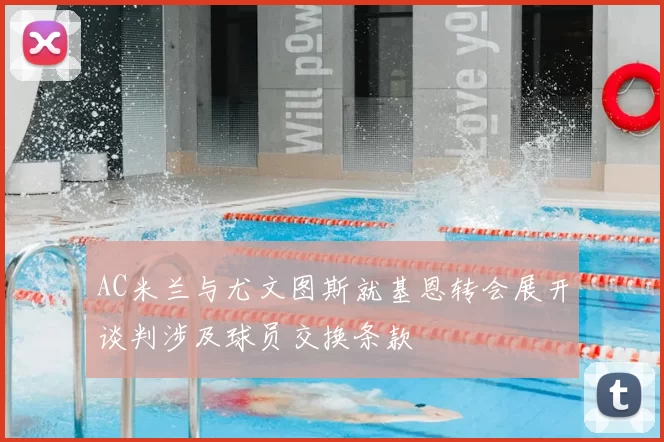 AC米兰与尤文图斯就基恩转会展开谈判涉及球员交换条款