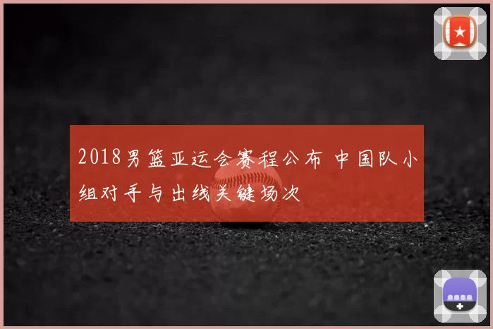 2018男篮亚运会赛程公布 中国队小组对手与出线关键场次