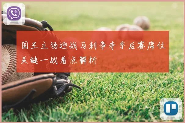 国王主场迎战马刺争夺季后赛席位关键一战看点解析