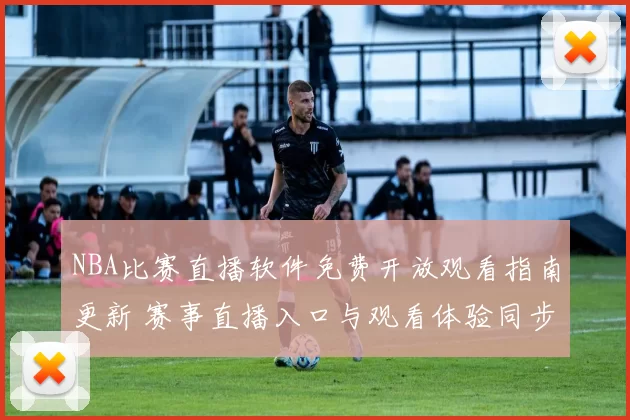 NBA比赛直播软件免费开放观看指南更新 赛事直播入口与观看体验同步提升