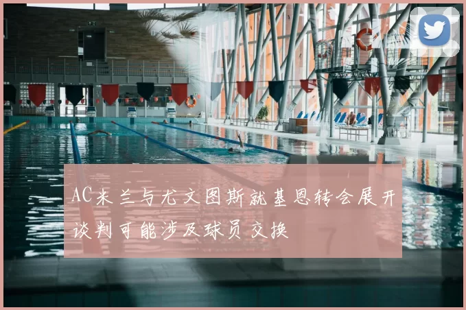 AC米兰与尤文图斯就基恩转会展开谈判可能涉及球员交换