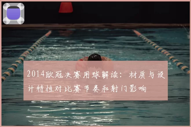 2014欧冠决赛用球解读：材质与设计特性对比赛节奏和射门影响