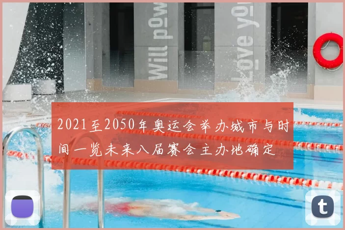 2021至2050年奥运会举办城市与时间一览未来八届赛会主办地确定