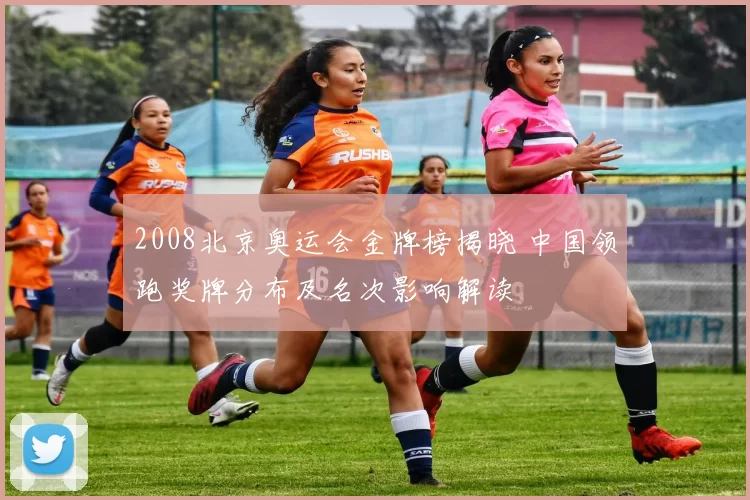 2008北京奥运会金牌榜揭晓 中国领跑奖牌分布及名次影响解读