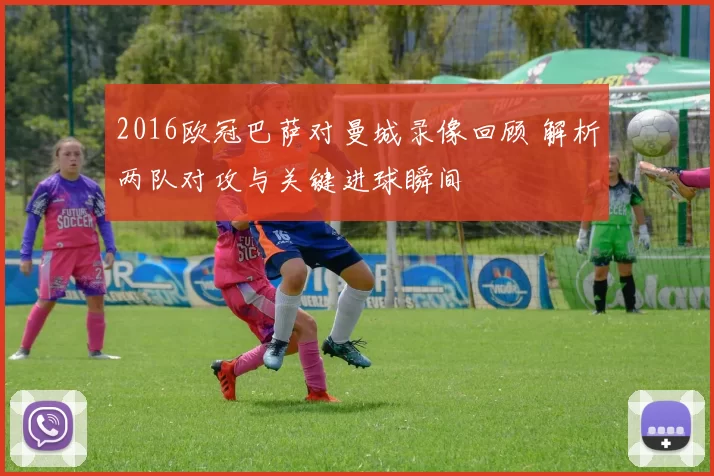 2016欧冠巴萨对曼城录像回顾 解析两队对攻与关键进球瞬间