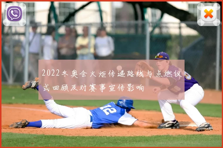 2022冬奥会火炬传递路线与点燃仪式回顾及对赛事宣传影响