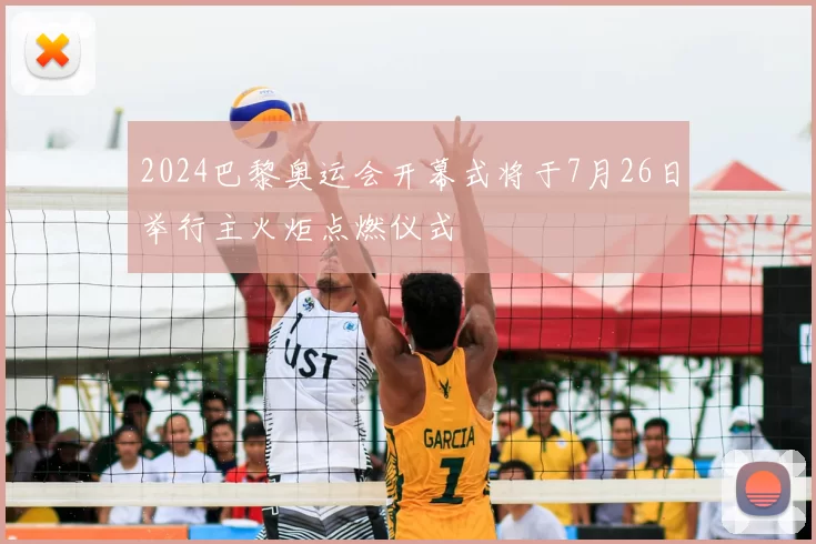 2024巴黎奥运会开幕式将于7月26日举行主火炬点燃仪式