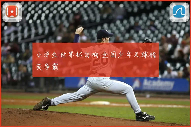 小学生世界杯打响 全国少年足球精英争霸