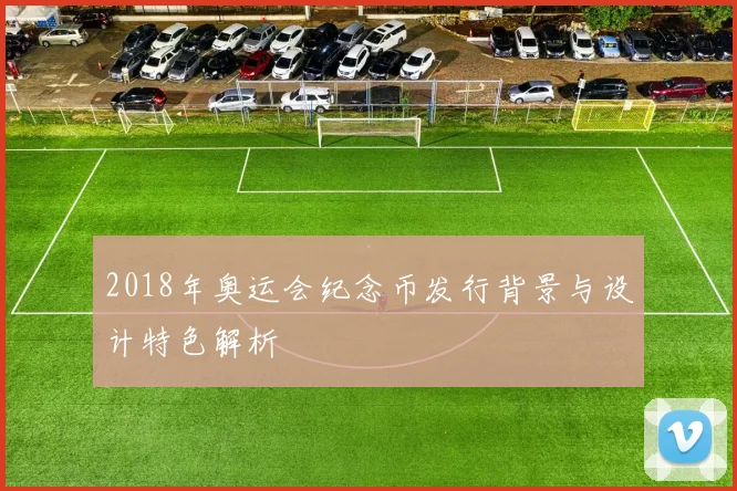 2018年奥运会纪念币发行背景与设计特色解析