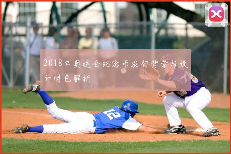 2018年奥运会纪念币发行背景与设计特色解析