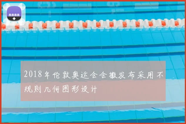 2018年伦敦奥运会会徽发布采用不规则几何图形设计