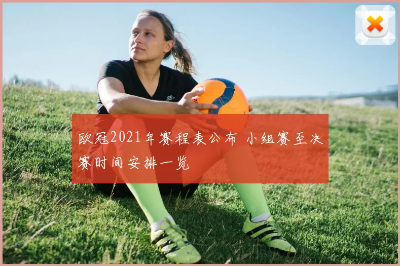 欧冠2021年赛程表公布 小组赛至决赛时间安排一览