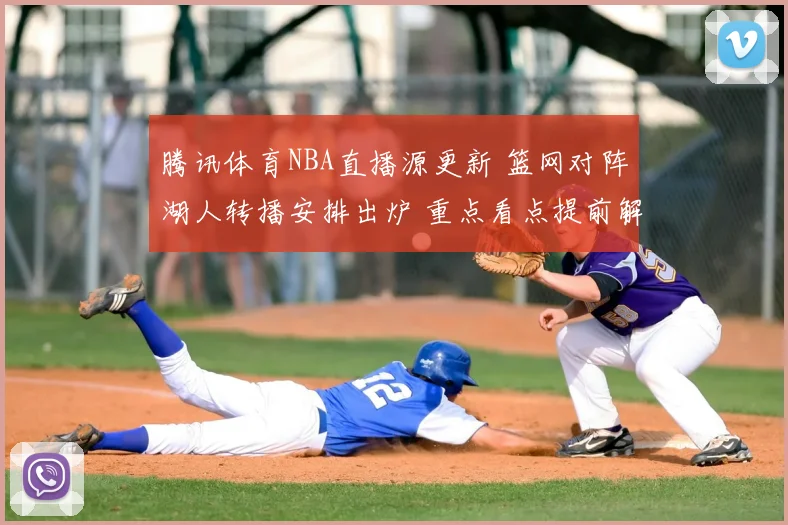 腾讯体育NBA直播源更新 篮网对阵湖人转播安排出炉 重点看点提前解析