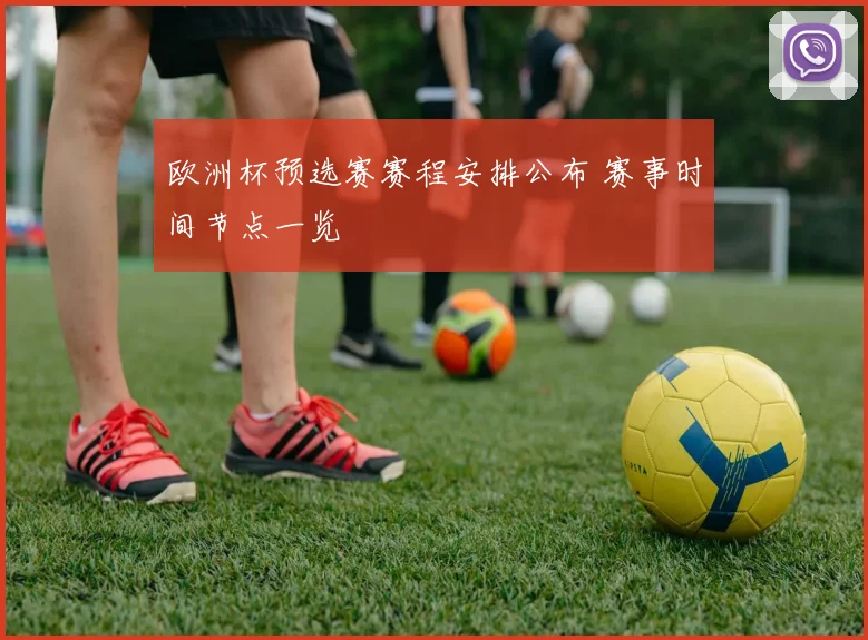 欧洲杯预选赛赛程安排公布 赛事时间节点一览