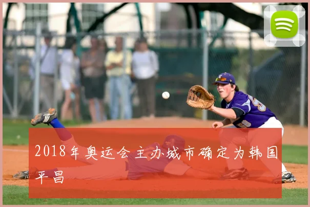 2018年奥运会主办城市确定为韩国平昌