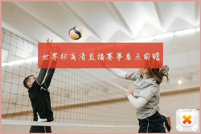 世界杯高清直播赛事看点前瞻