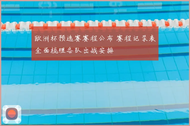 欧洲杯预选赛赛程公布 赛程记录表全面梳理各队出战安排