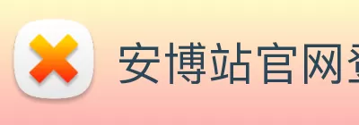 安博站官网登录入口 - 安博(中国) logo